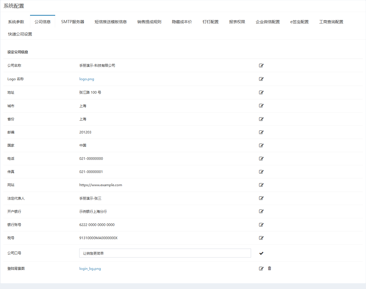 公司信息页签,各行为公司名称、地址、电话等,公司口号行处于编辑状态