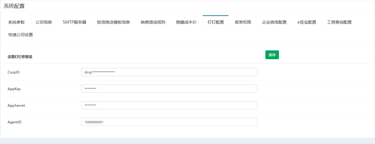 钉钉配置页签,四个参数已填示例值