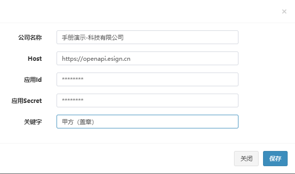 创建e签宝应用配置弹窗，已填入示例公司、地址、关键字