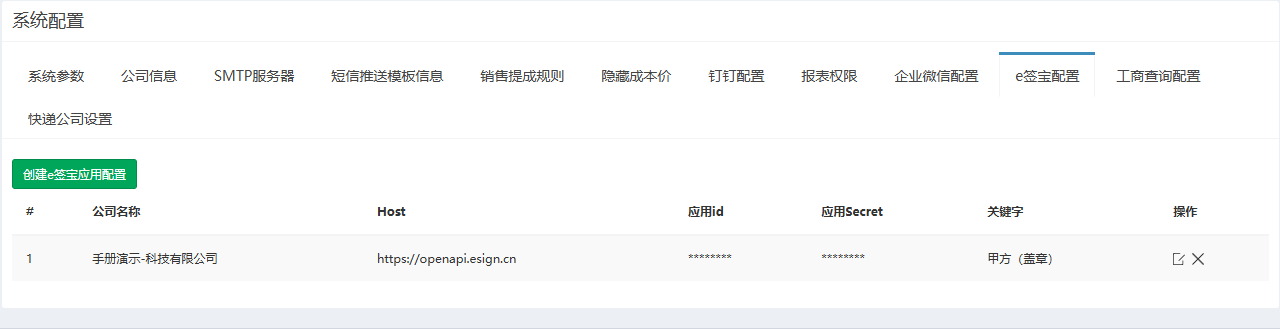 e签宝配置页签，列出一条应用配置