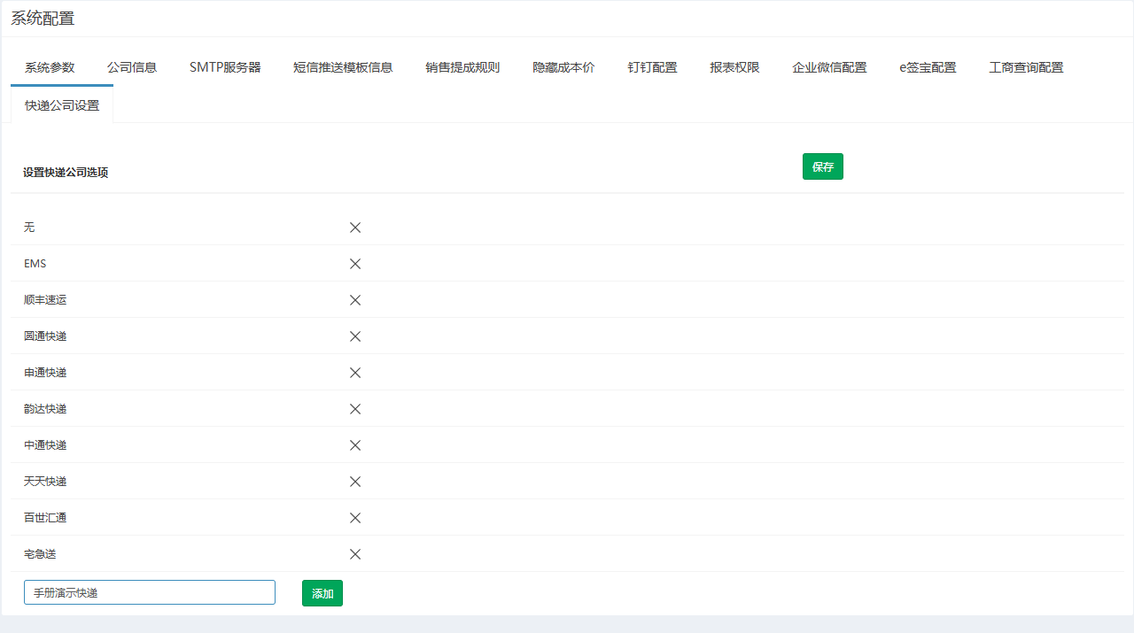 快递公司设置页签，列出快递公司及底部的添加输入框