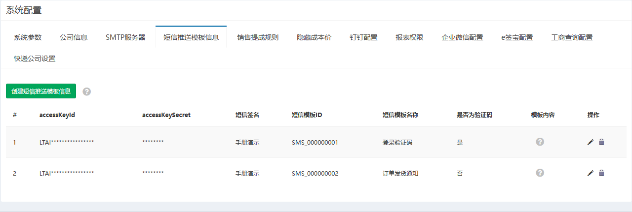 短信推送模板信息页签，列出两条模板