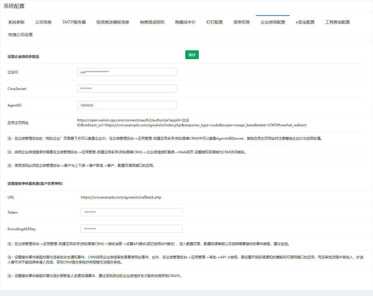 企业微信配置页签,参数已掩码,下方为接收事件服务器设置