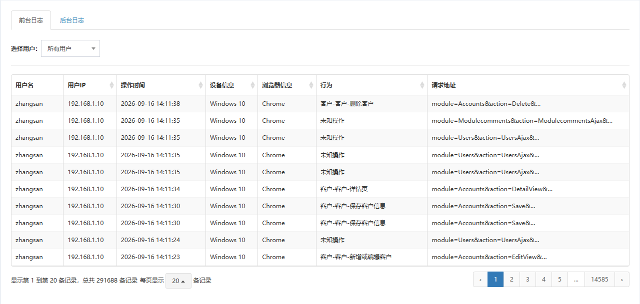 系统日志页面概览：前台日志页签，用户筛选和操作记录列表