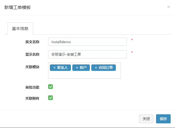 新增工单模板弹窗，已填入英文名称、显示名称，关联联系人、客户、合同订单并勾选审批功能与关联附件
