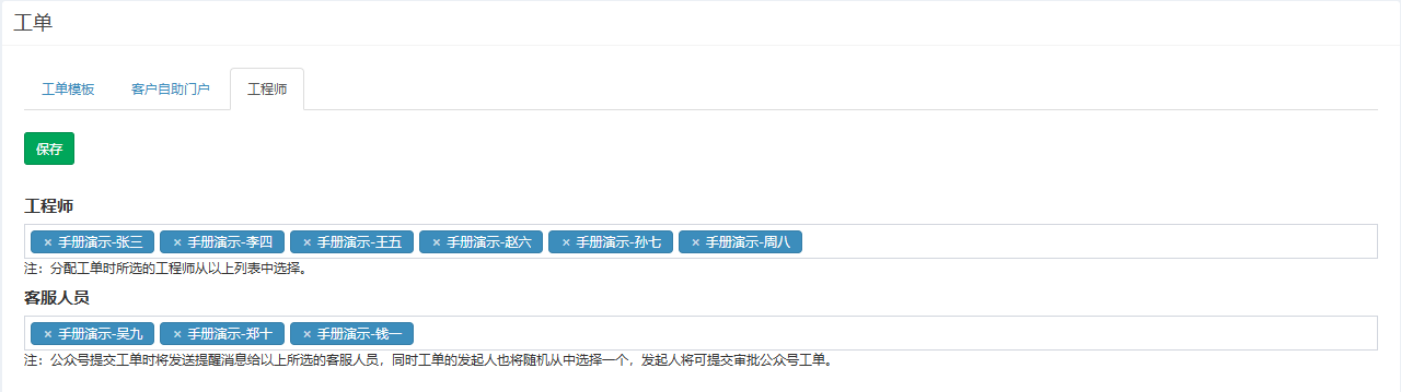 工程师页签，工程师和客服人员两个多选框已选入演示人员