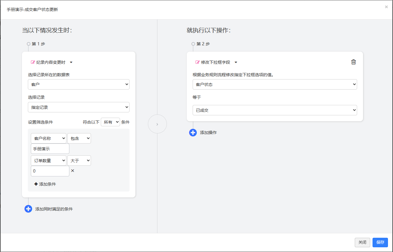 编辑规则弹窗，记录内容变更时，指定记录，筛选条件客户名称包含手册演示且订单数量大于 0，操作修改下拉框字段客户状态等于已成交