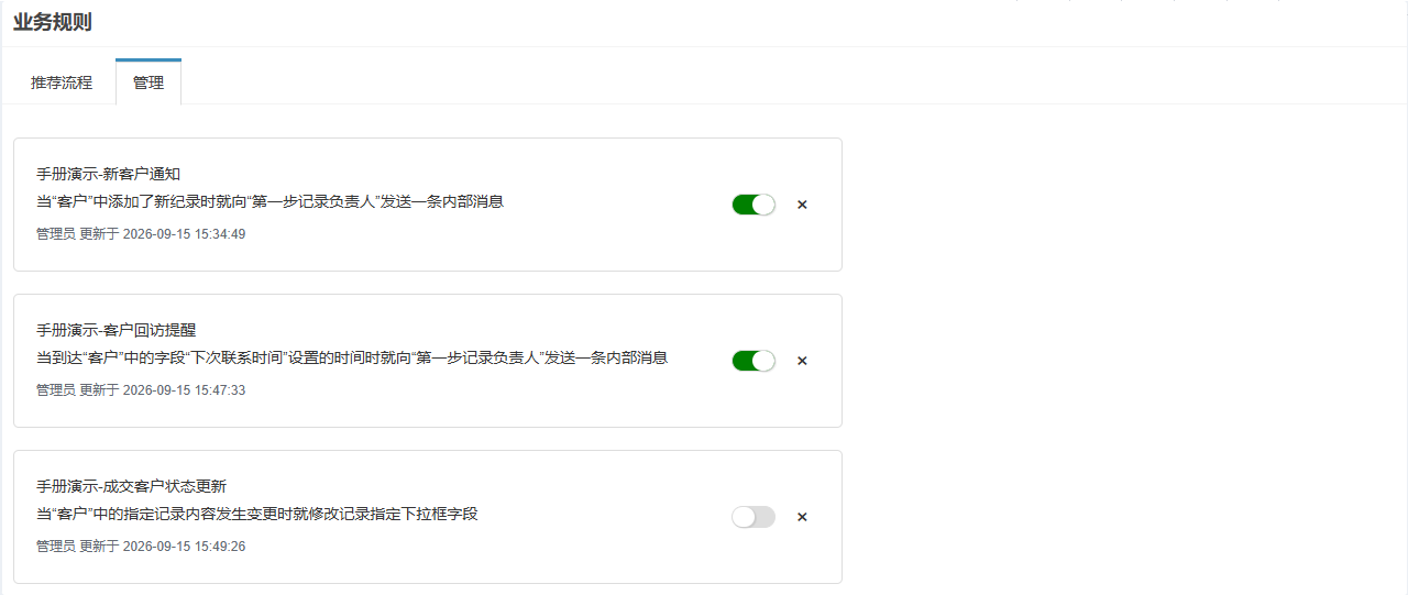 管理页签,列出三条演示规则,第三条已停用