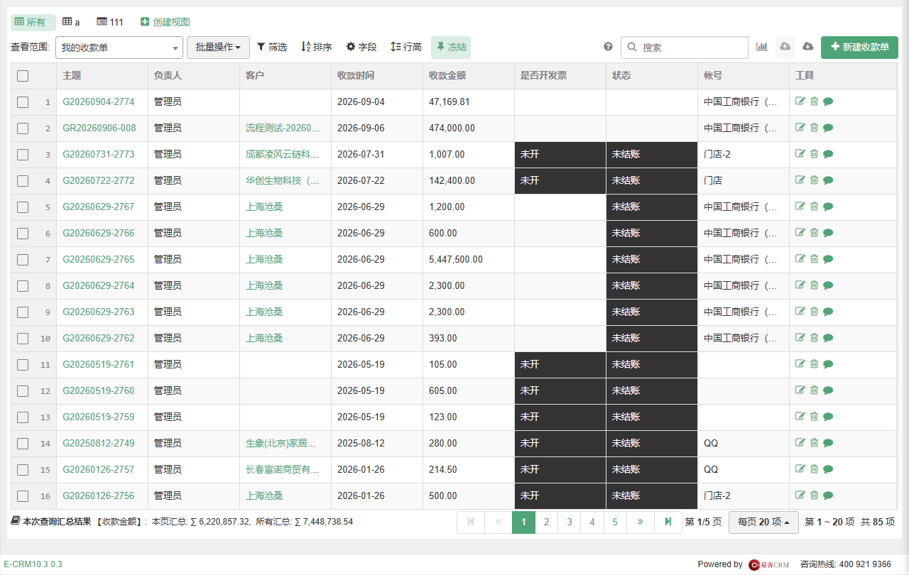 收款单列表
