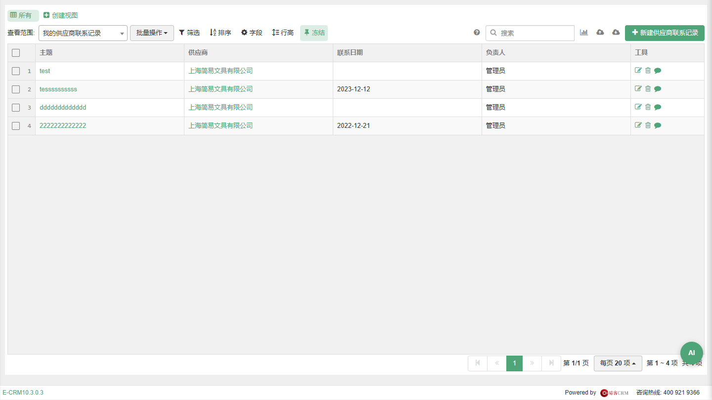 供应商联系记录列表