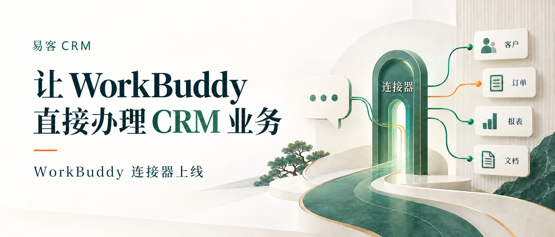 易客 CRM WorkBuddy 连接器发布封面