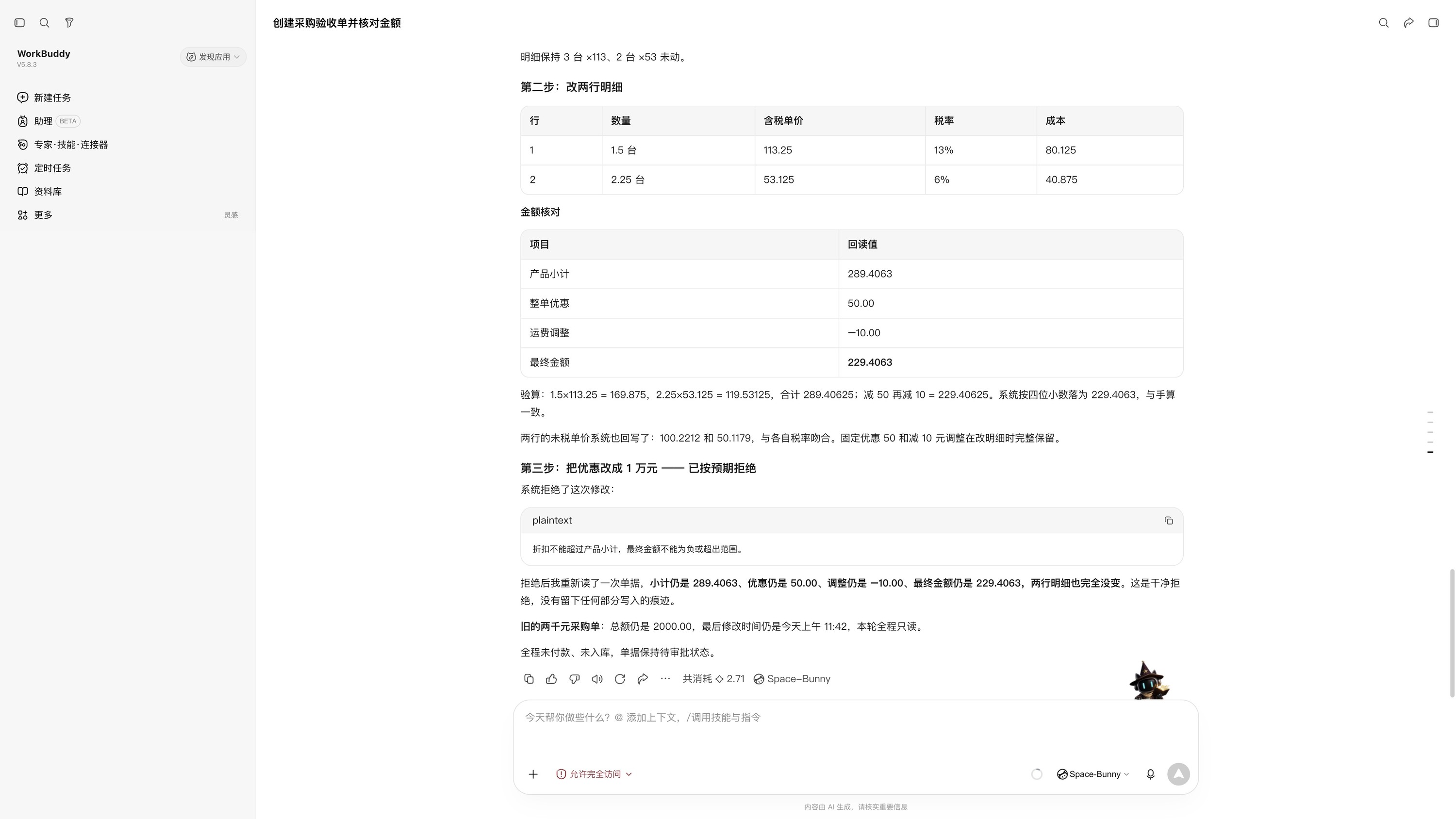 WorkBuddy 办理采购后核对折扣、金额与产品明细