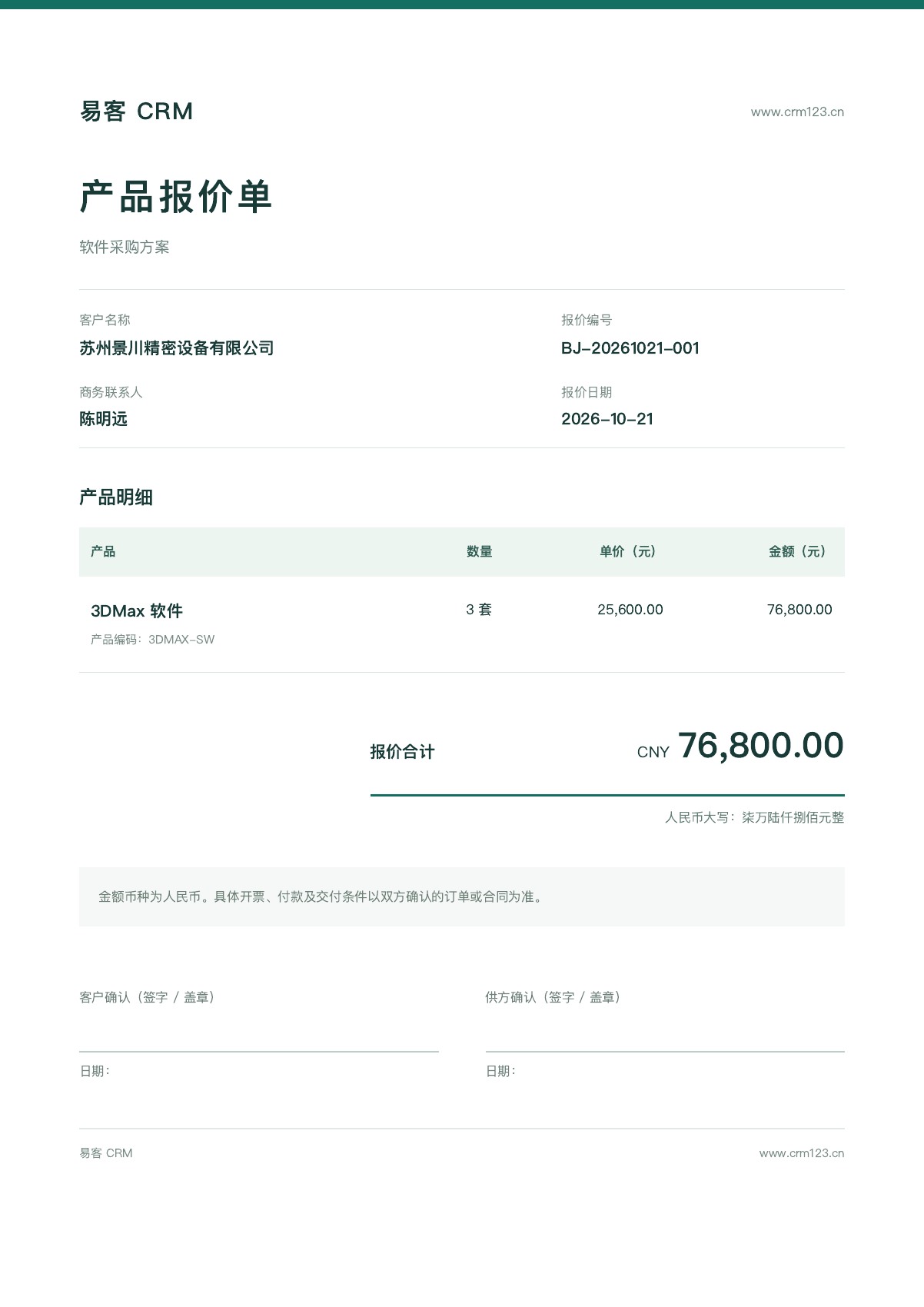 易客 CRM 产品报价单版式