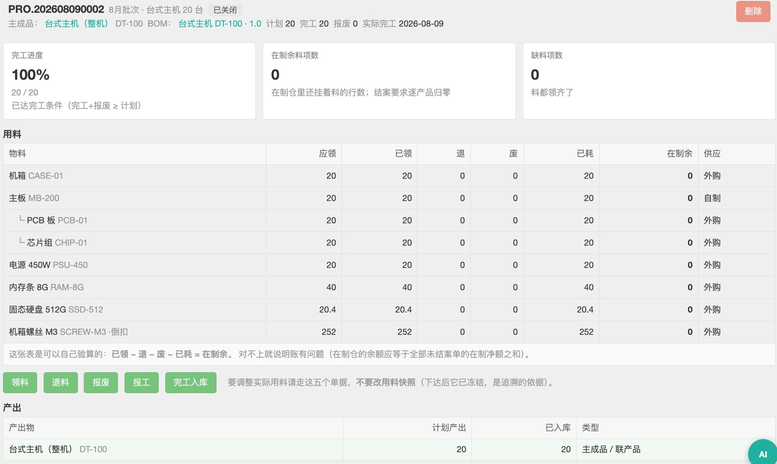 生产单工作台，培训演示数据