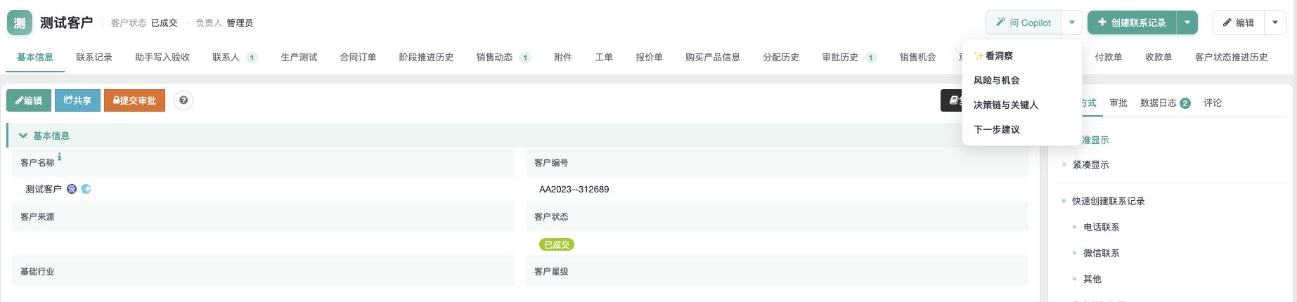 客户详情页展开问 Copilot 后的常用提示词