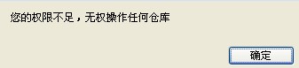 仓库权限.jpg