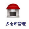 多仓库.jpg