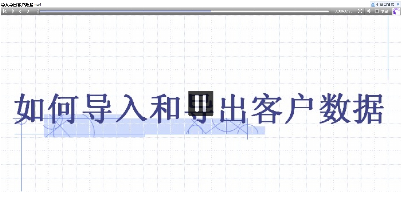 导入导出客户