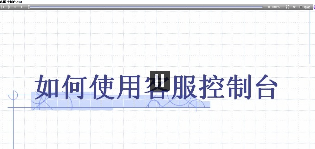客服工作台