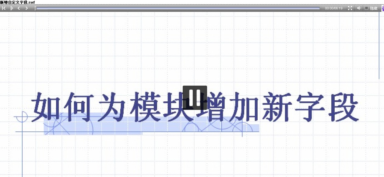 增加字段