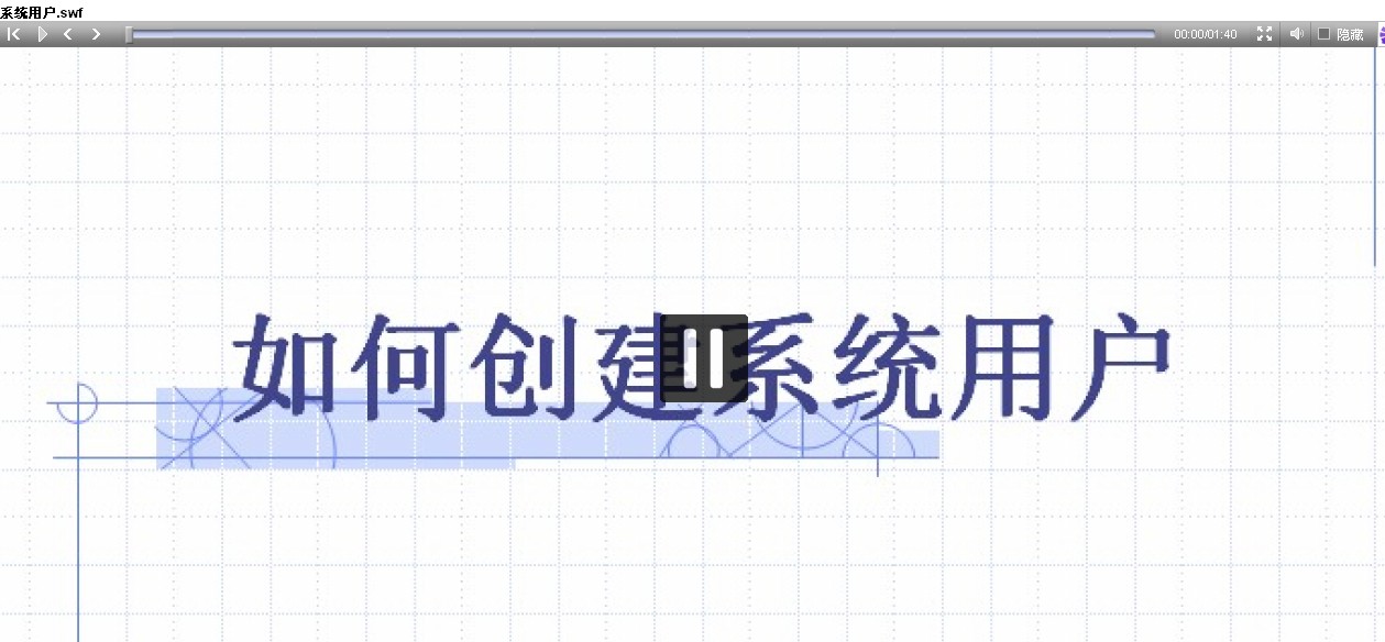 增加系统用户