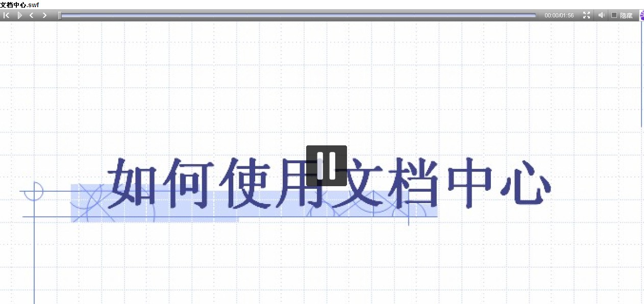 文档中心