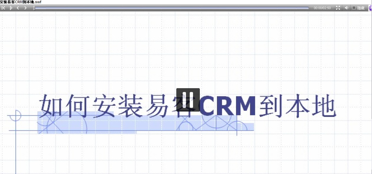 安装易客crm到本地