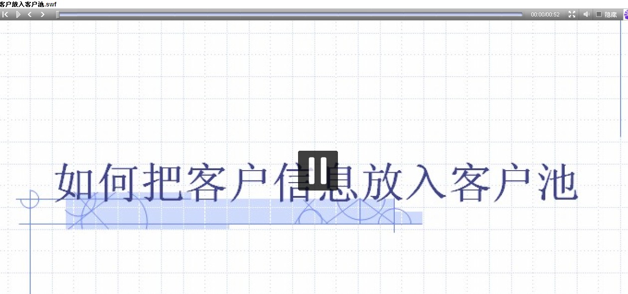 客户放入客户池