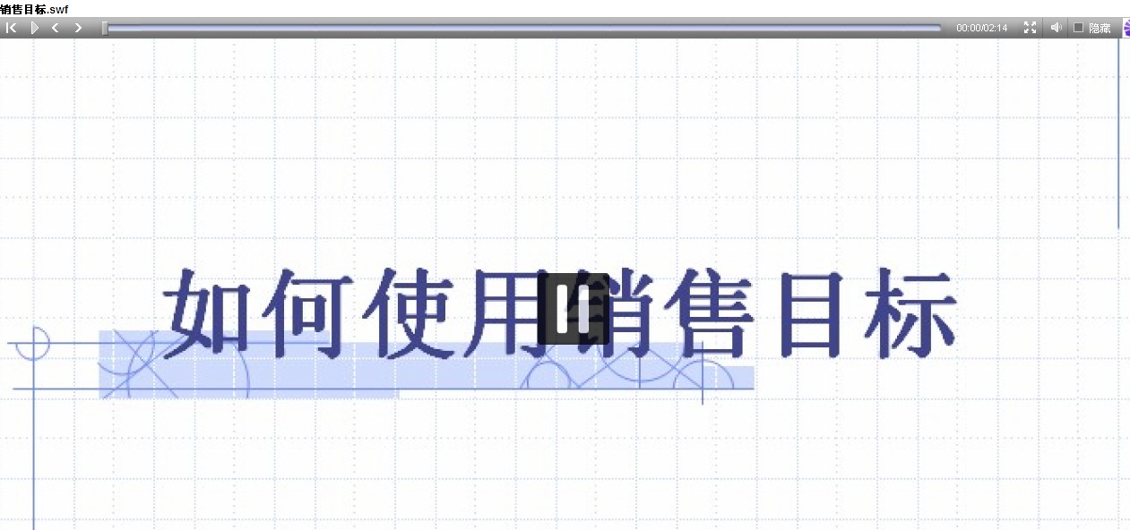 销售目标