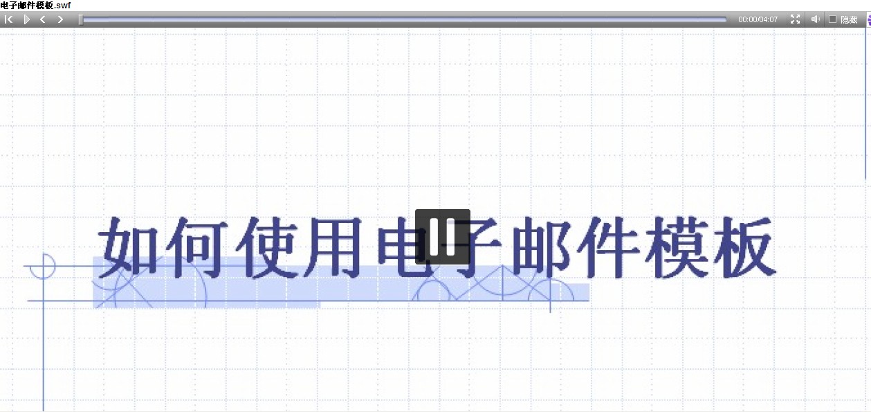 设置电子邮件模板