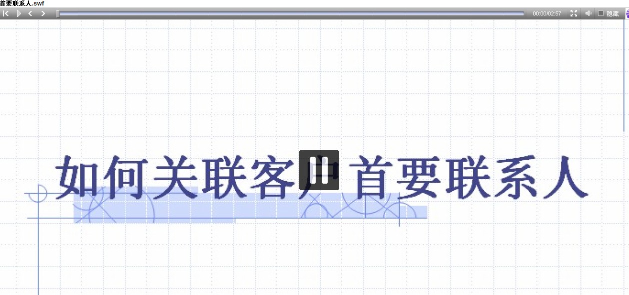 客户首要联系人