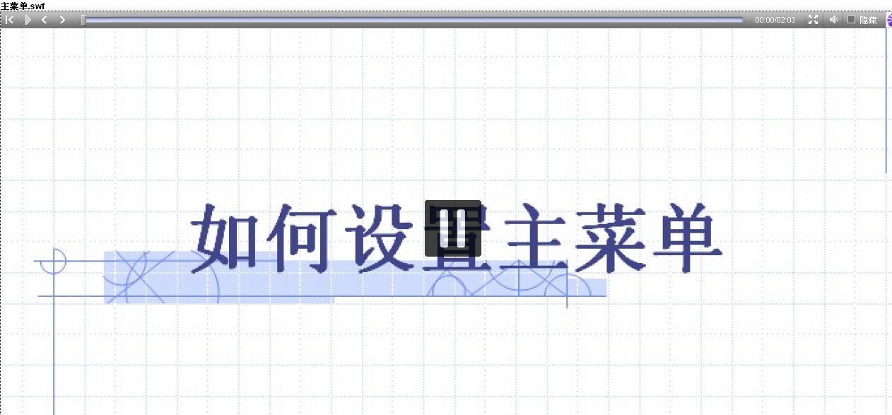 设置系统菜单