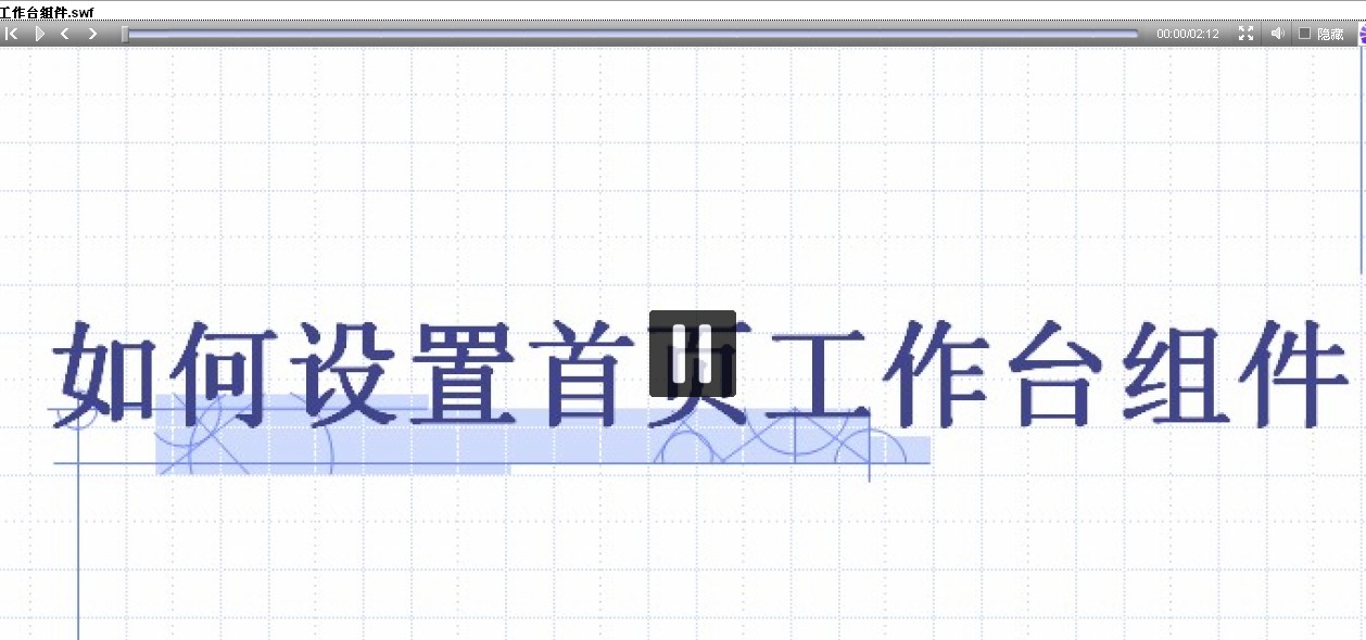 设置工作台组件