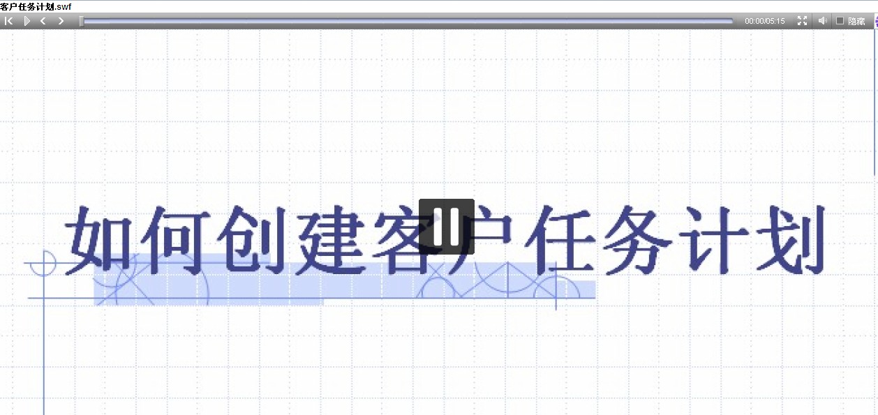 客户任务计划