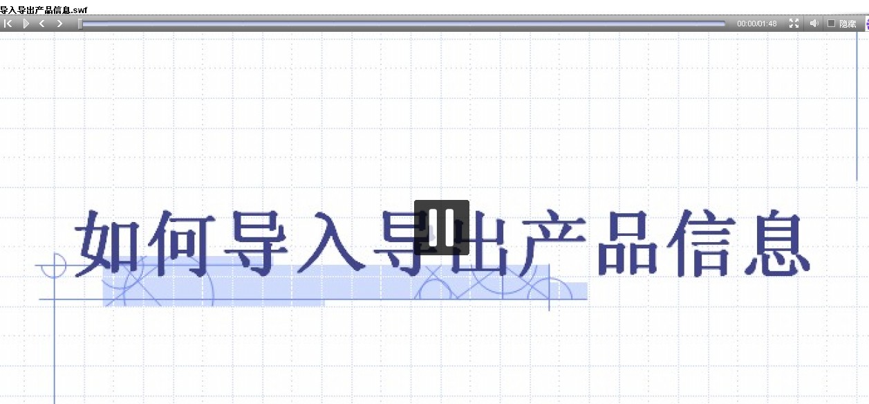 导入导出产品