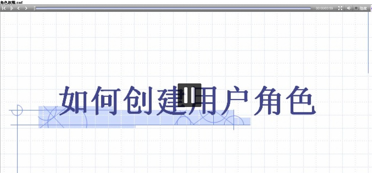 设置用户权限