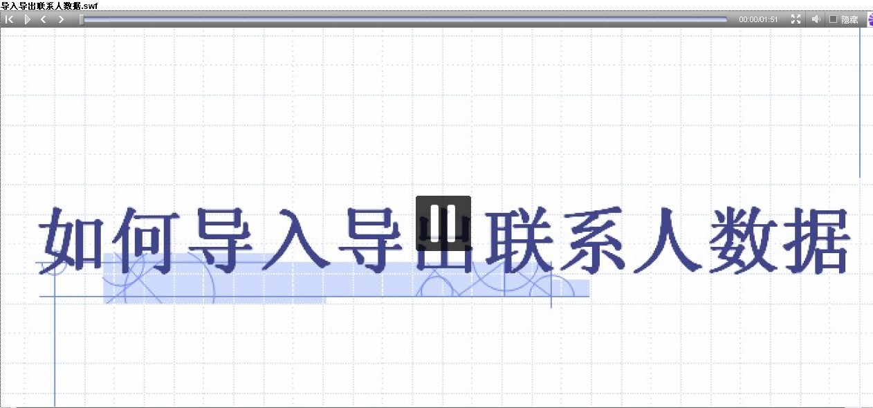 导入导出联系人