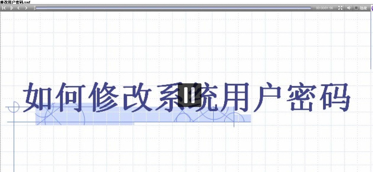 修改用户密码