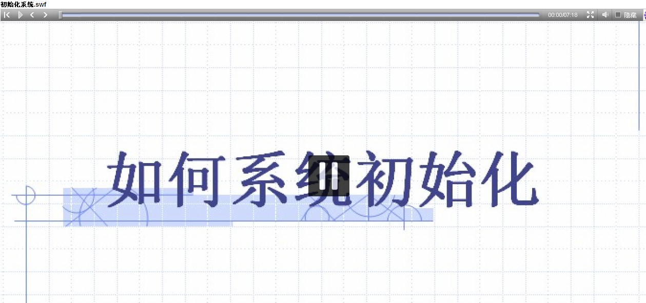 系统初始化