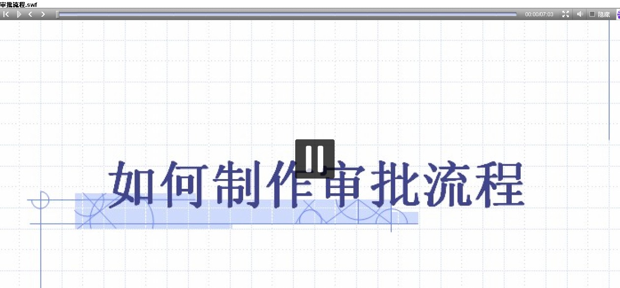 设置审批流程