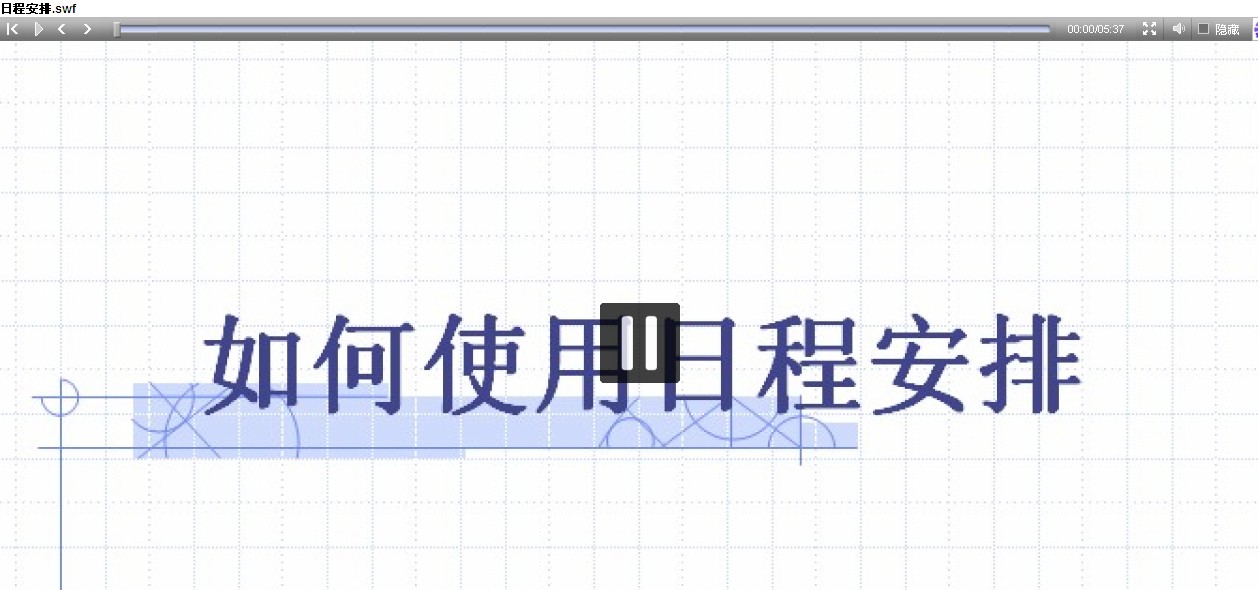 日程安排