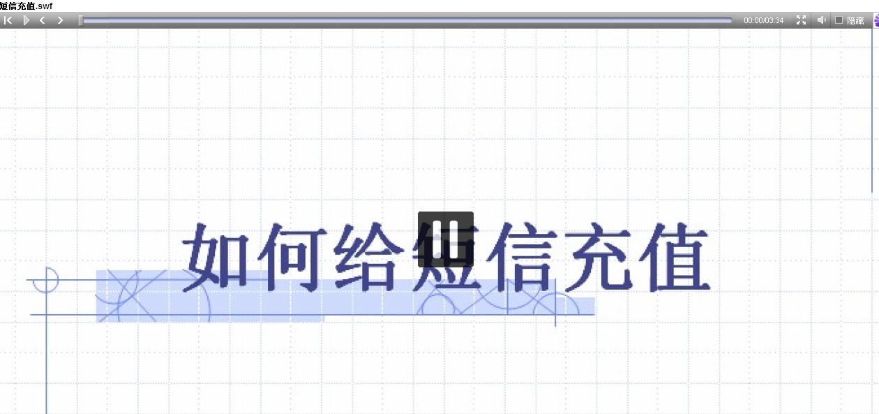 短信充值