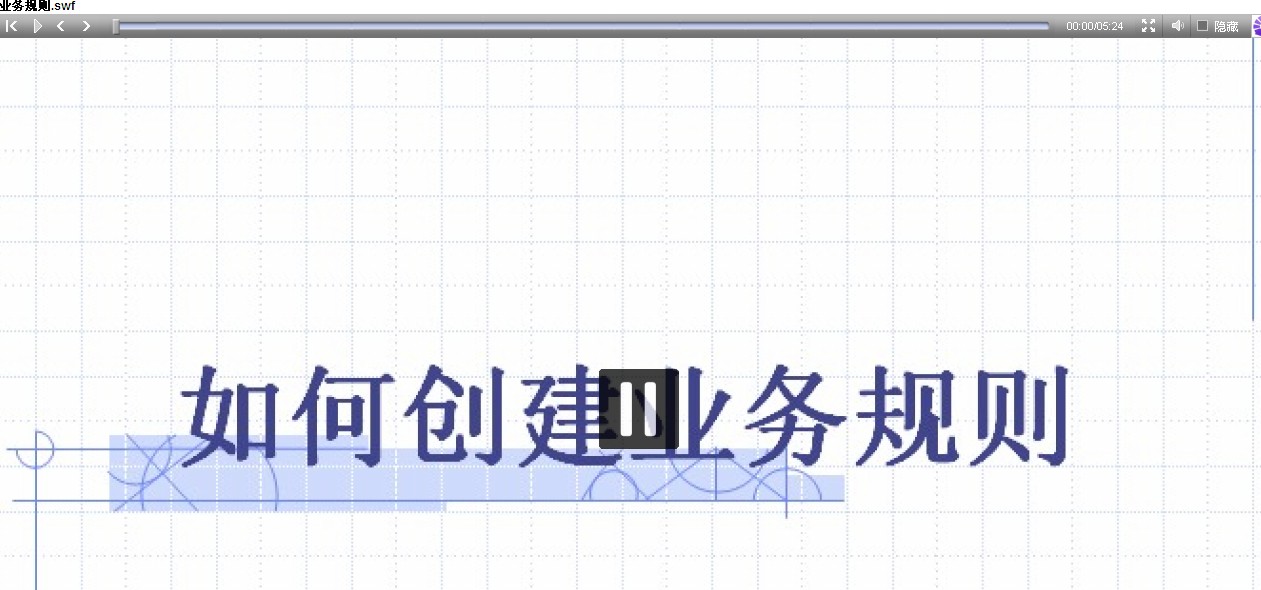 业务规则