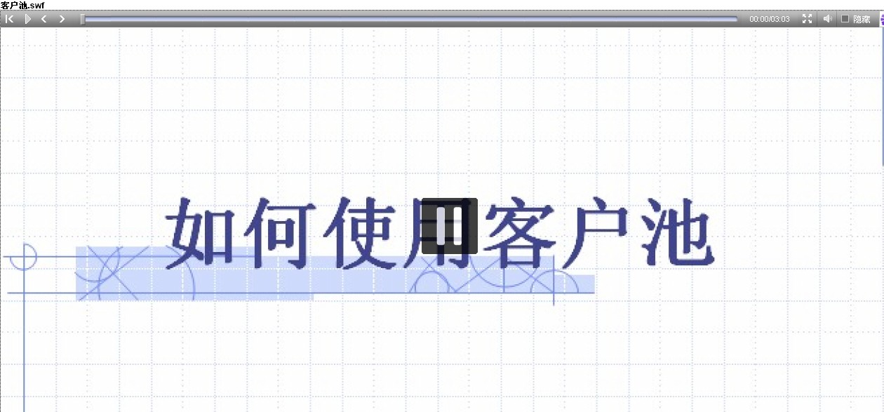 使用客户池/公海客户