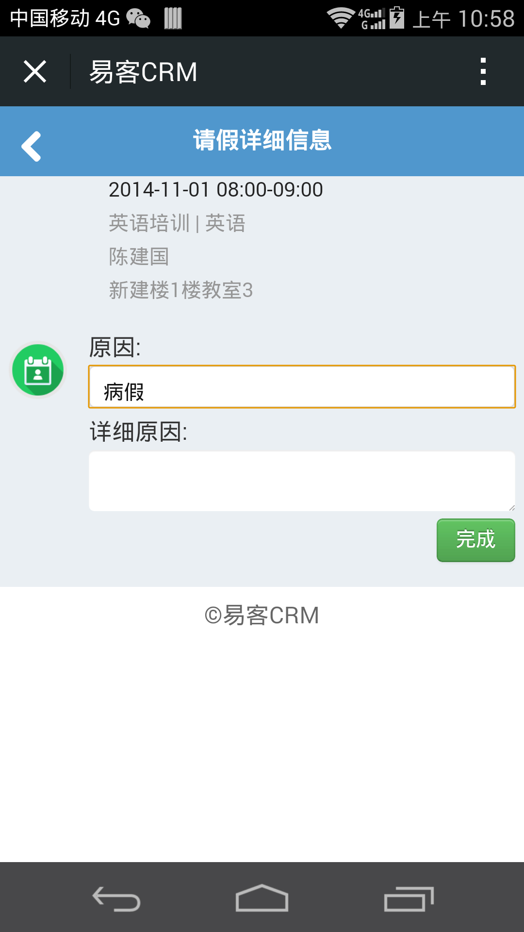weixincrm_04_qingjia3.jpg