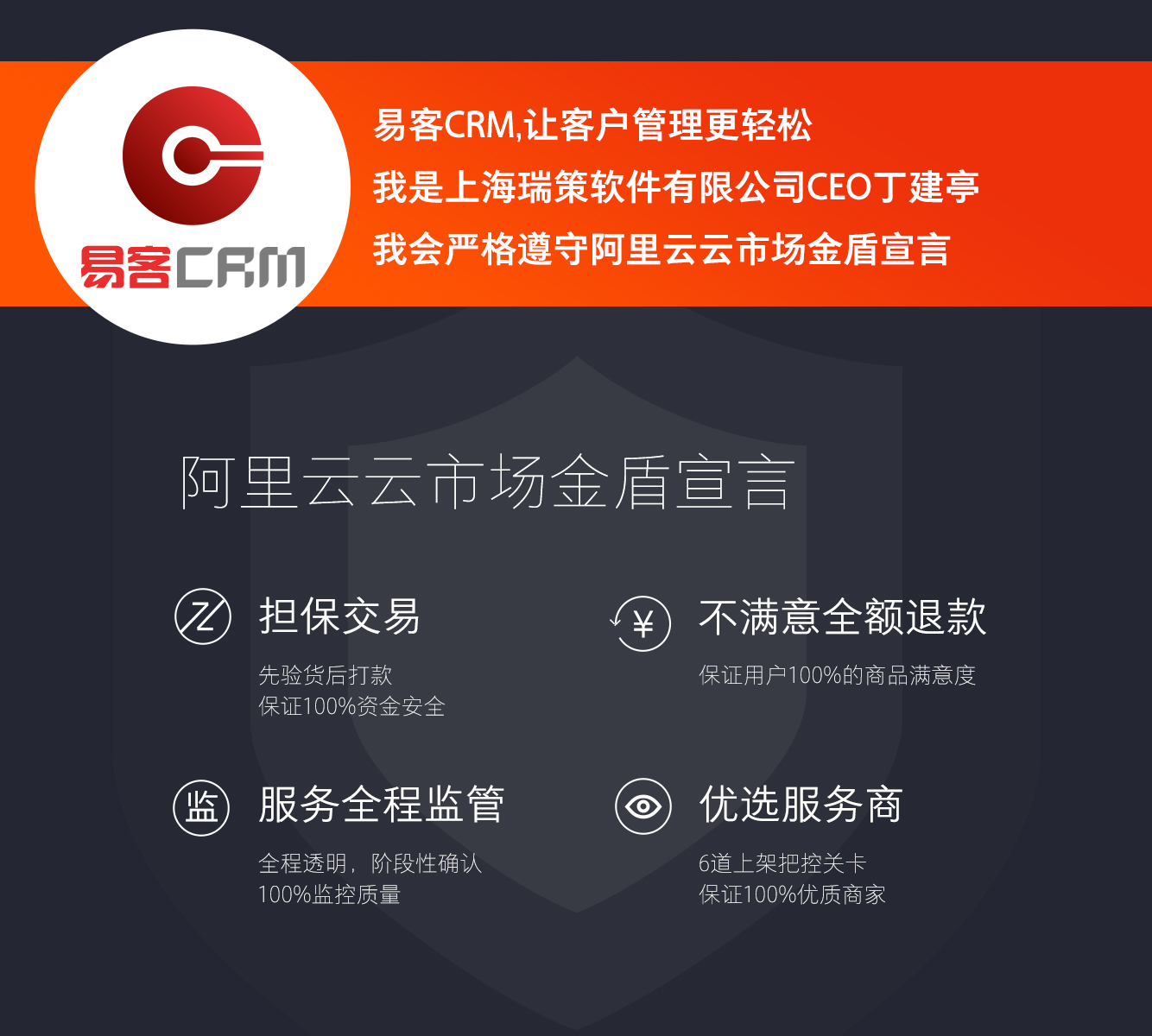 易客CRM阿里云金盾宣言