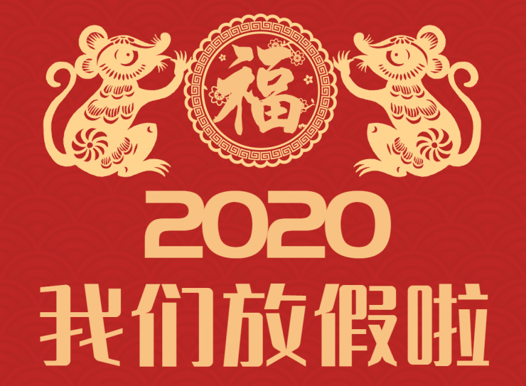 2020春节.jpg